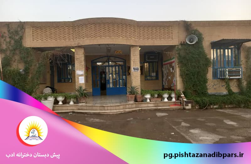 پیش دبستان دخترانه ادب