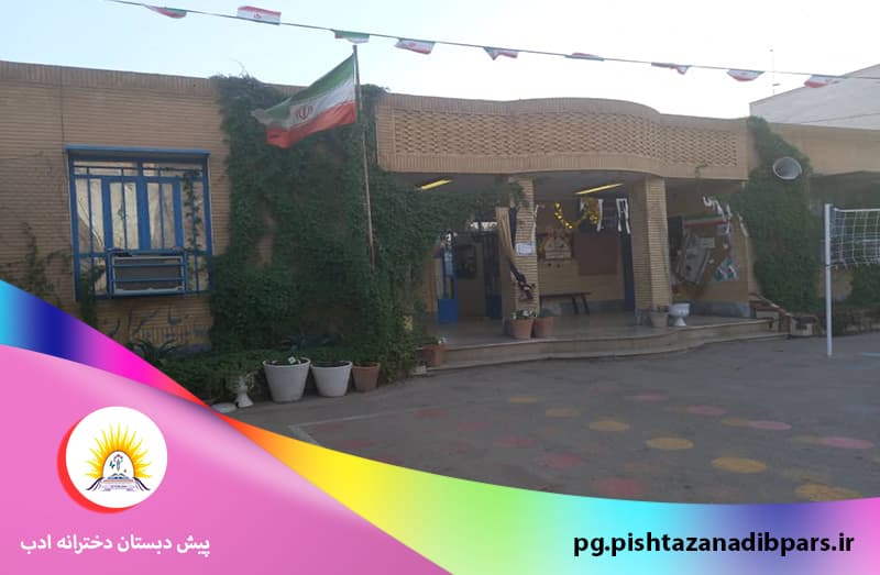 پیش دبستان دخترانه ادب